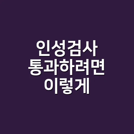 인성검사 통과하려면 이렇게 준비하는 방법 - 요약