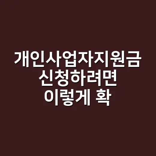 개인사업자지원금 신청하려면 이렇게 확인하고 준비하세요 - 요약