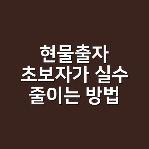 현물출자 초보자가 실수 줄이는 방법 - 요약