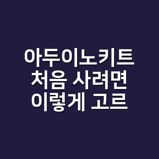 아두이노키트 처음 사려면 이렇게 고르면 실패가 적습니다 - 요약