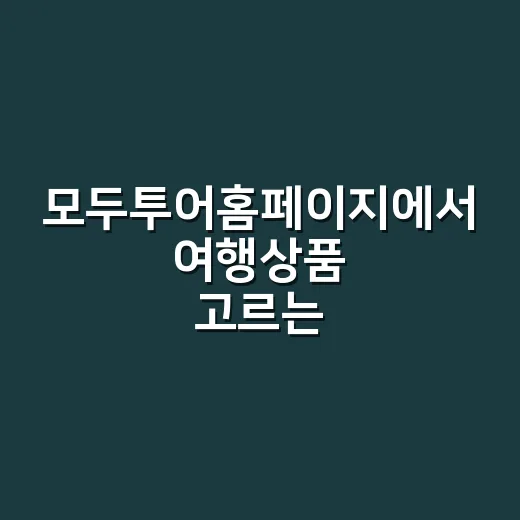 모두투어홈페이지에서 여행상품 고르는 방법, 예약 전 확인할 것들 - 요약