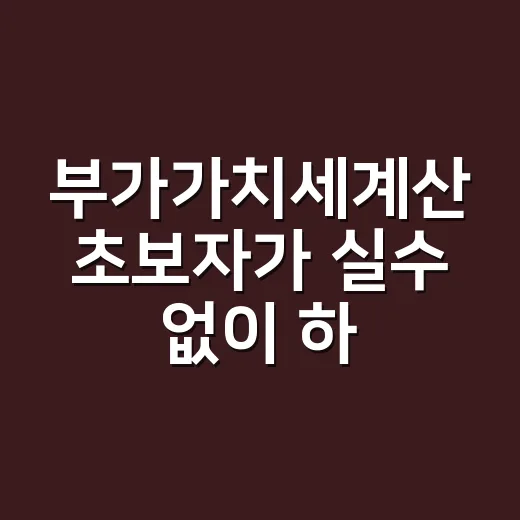 부가가치세계산 초보자가 실수 없이 하는 방법 - 요약