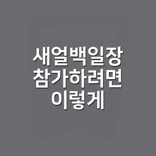 새얼백일장 참가하려면 이렇게 준비하세요 - 요약
