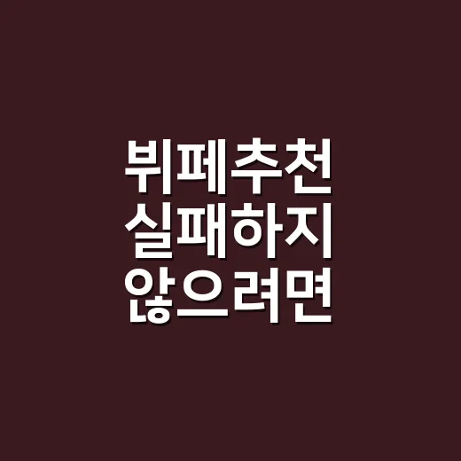 뷔페추천 실패하지 않으려면 이렇게 고르세요 - 요약