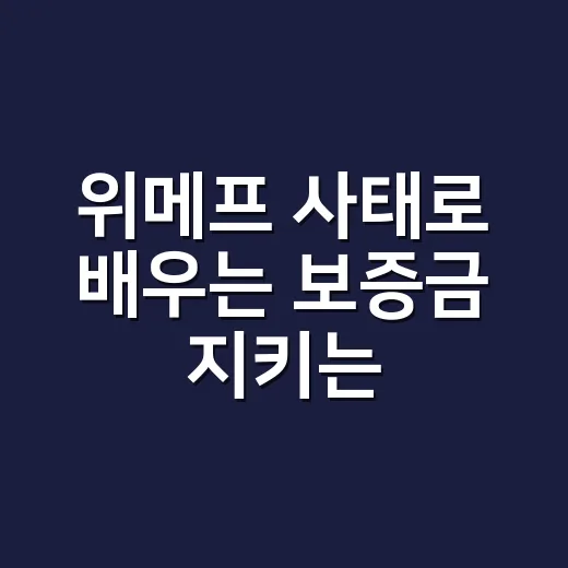 위메프 사태로 배우는 보증금 지키는 방법 - 요약