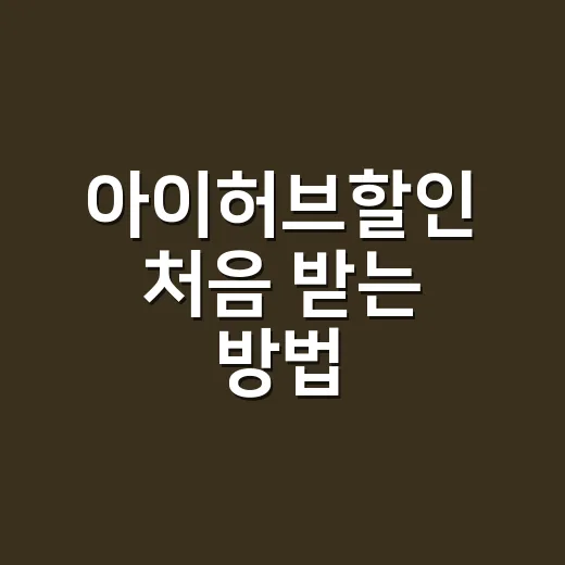 아이허브할인 처음 받는 방법, 주문 전에 꼭 확인할 것들 - 요약