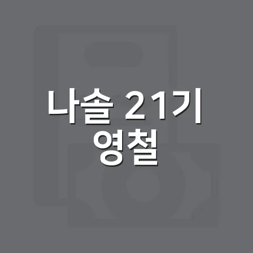 나솔 21기 영철, 미인대회 출신 신부 소식으로 보는 신혼집 자금 계획하는 방법 - 요약
