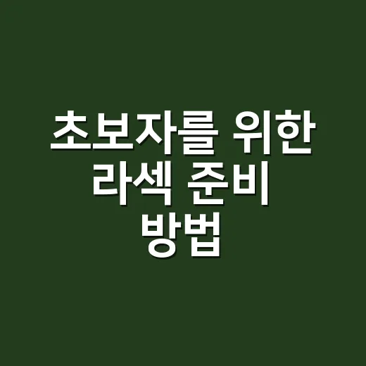 초보자를 위한 라섹 준비 방법, 검사부터 회복 기간까지 이렇게 챙기면 됩니다 - 요약