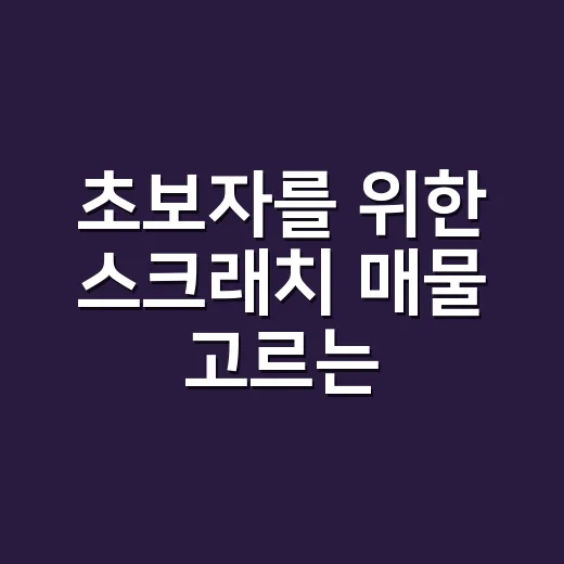 초보자를 위한 스크래치 매물 고르는 방법 - 요약