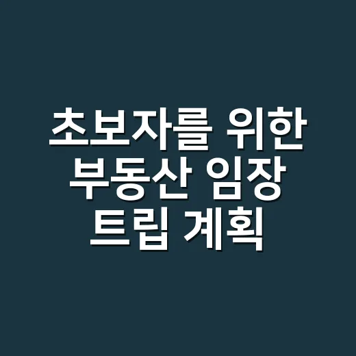 초보자를 위한 부동산 임장 트립 계획하는 방법 - 요약