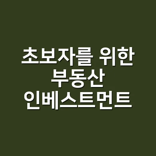 초보자를 위한 부동산 인베스트먼트 시작하는 방법 - 요약