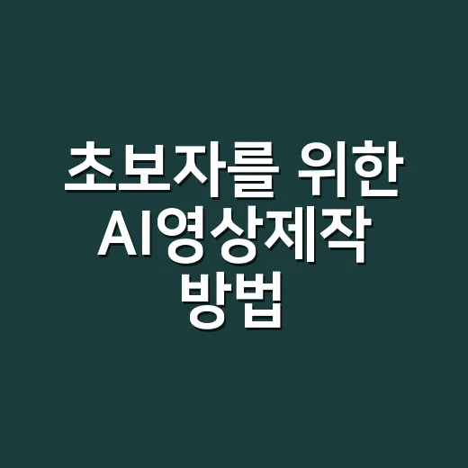 초보자를 위한 AI영상제작 방법, 부동산 콘텐츠는 이렇게 만들면 쉽습니다 - 요약