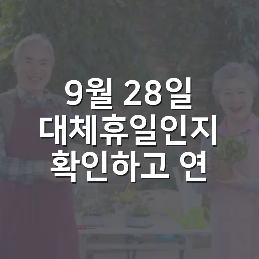 9월 28일 대체휴일인지 확인하고 연차·부동산 일정 잡는 방법 - 요약