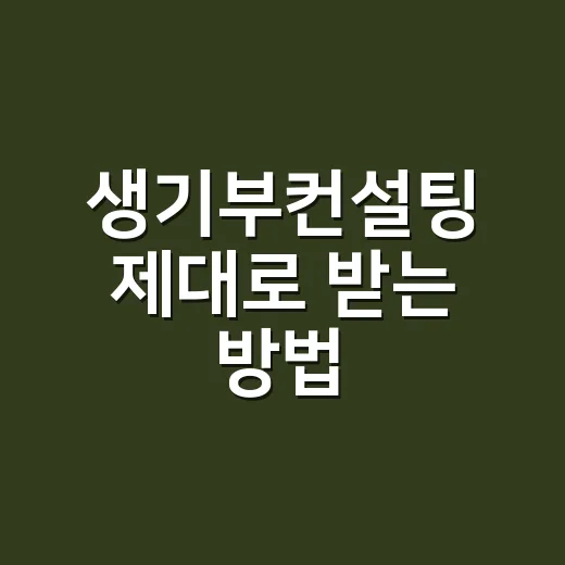 생기부컨설팅 제대로 받는 방법, 상담 전에 준비할 것부터 비용 판단까지 - 요약