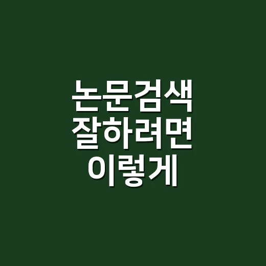 논문검색 잘하려면 이렇게 찾으세요: 초보자를 위한 실전 검색 방법 - 요약