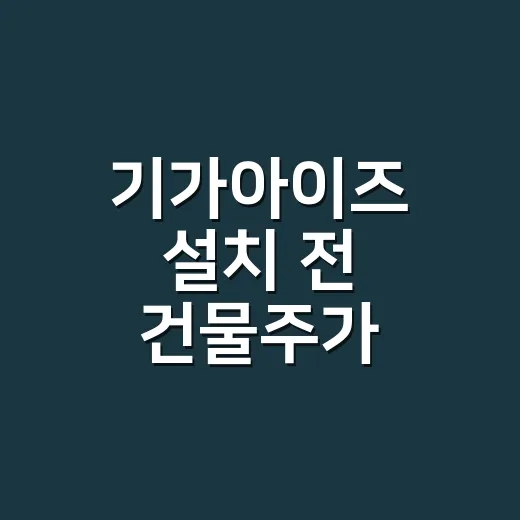 기가아이즈 설치 전 건물주가 확인해야 할 CCTV 선택 방법 - 요약