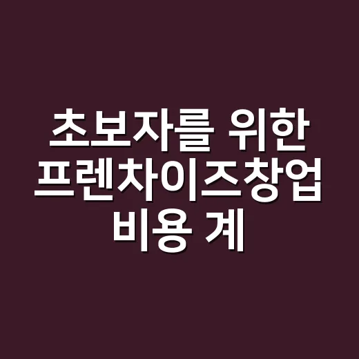 초보자를 위한 프렌차이즈창업 비용 계산하고 상권 고르는 방법 - 요약