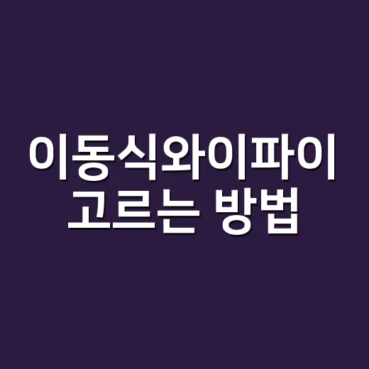 이동식와이파이 고르는 방법, 집·사무실·임장 현장에서 끊김 줄이려면 이렇게 - 요약