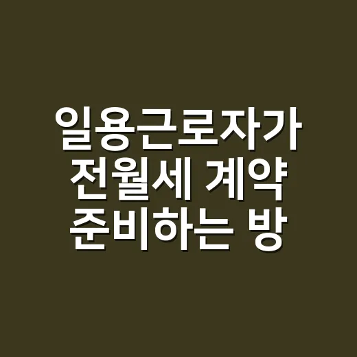 일용근로자가 전월세 계약 준비하는 방법, 소득증빙부터 대출까지 - 요약