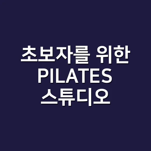 초보자를 위한 PILATES 스튜디오 입지 고르는 방법 - 요약