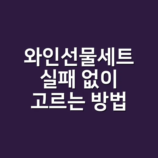 와인선물세트 실패 없이 고르는 방법 - 요약