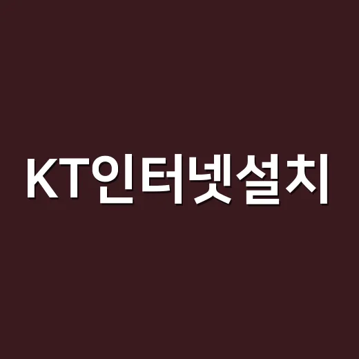 KT인터넷설치, 이사 전에 손해 줄이는 방법 - 요약