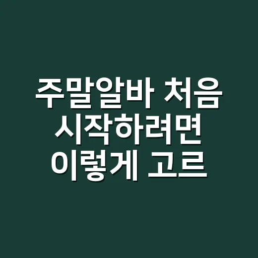 주말알바 처음 시작하려면 이렇게 고르면 실패 확률이 줄어듭니다 - 요약