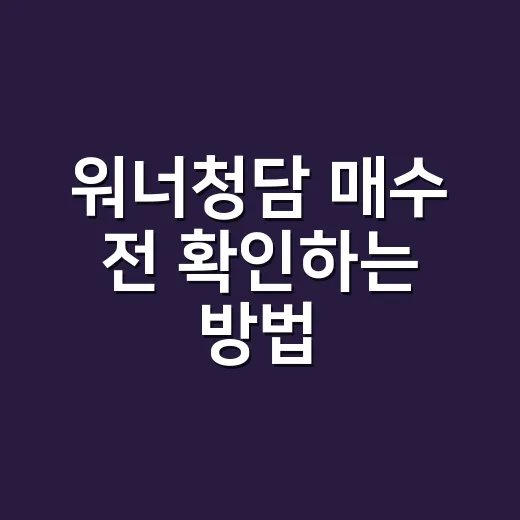 워너청담 매수 전 확인하는 방법, 가격보다 먼저 보는 체크포인트 - 요약