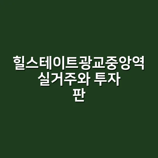 힐스테이트광교중앙역 실거주와 투자 판단하는 방법 - 요약