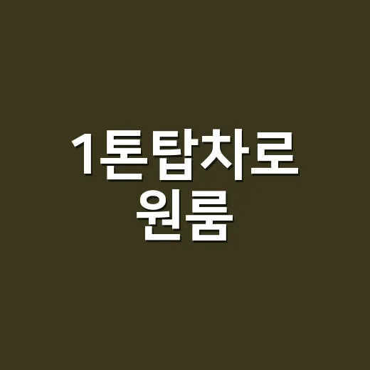 1톤탑차로 원룸·상가 이사하려면 이렇게 준비하세요 - 요약