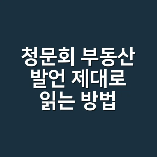 청문회 부동산 발언 제대로 읽는 방법, 집값 신호는 이렇게 잡으면 됩니다 - 요약
