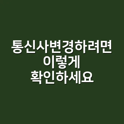 통신사변경하려면 이렇게 확인하세요: 이사 전후 통신비 줄이는 방법 - 요약