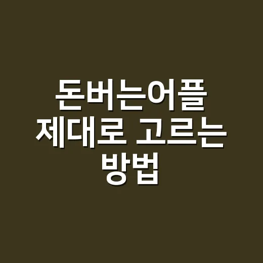 돈버는어플 제대로 고르는 방법, 시간 낭비 줄이고 수익 챙기려면 이렇게 - 요약
