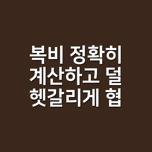 복비 정확히 계산하고 덜 헷갈리게 협의하는 방법 - 요약