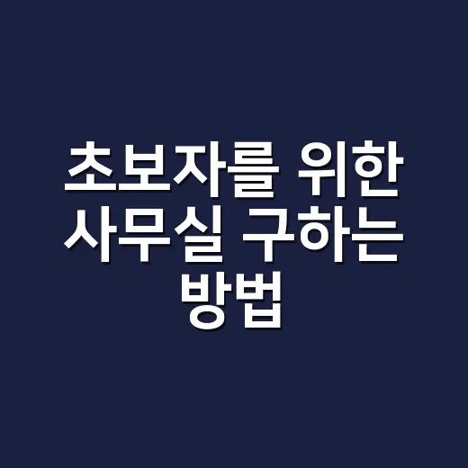초보자를 위한 사무실 구하는 방법, 보증금부터 계약서까지 이렇게 보세요 - 요약