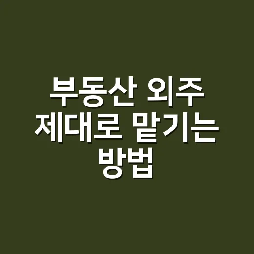 부동산 외주 제대로 맡기는 방법: 공실과 비용을 줄이는 실전 기준 - 요약