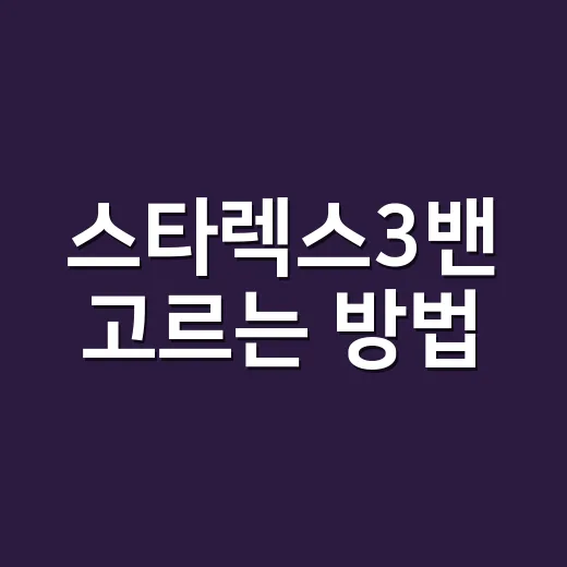 스타렉스3밴 고르는 방법: 현장용 중고차 실패 줄이는 체크법 - 요약