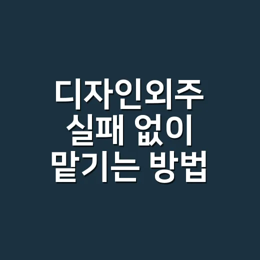디자인외주 실패 없이 맡기는 방법, 부동산 홍보물 기준으로 이렇게 고르세요 - 요약