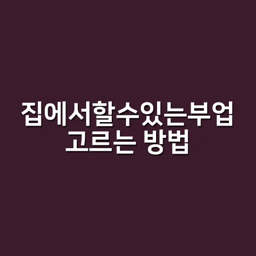 집에서할수있는부업 고르는 방법, 부동산 감각으로 수익성 따져보기 - 요약