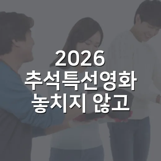2026 추석특선영화 놓치지 않고 고르는 방법 - 요약