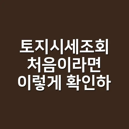 토지시세조회 처음이라면 이렇게 확인하는 방법 - 요약