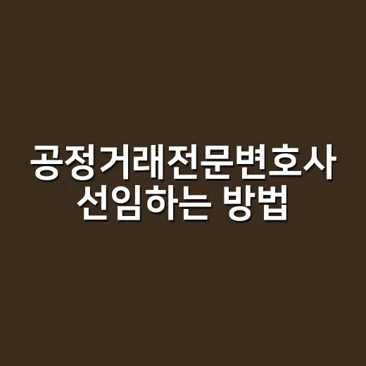 공정거래전문변호사 선임하는 방법, 계약 분쟁 초보자를 위한 기준 - 요약