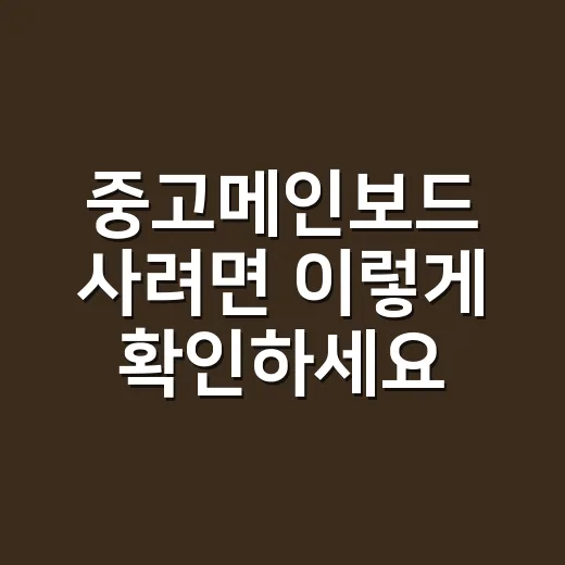 중고메인보드 사려면 이렇게 확인하세요 - 요약