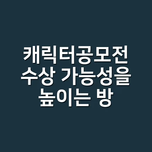 캐릭터공모전 수상 가능성을 높이는 방법, 콘셉트부터 제출까지 잡는 법 - 요약
