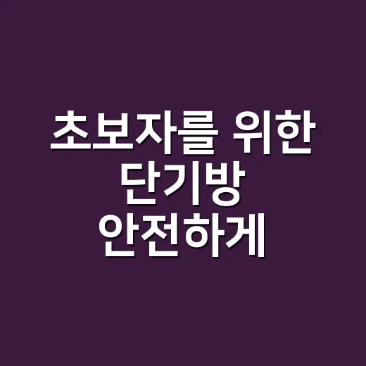 초보자를 위한 단기방 안전하게 구하는 방법 - 요약