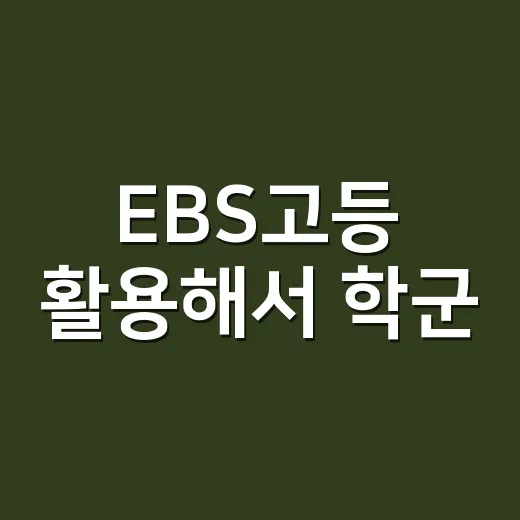 EBS고등 활용해서 학군·전세 선택하는 방법 - 요약
