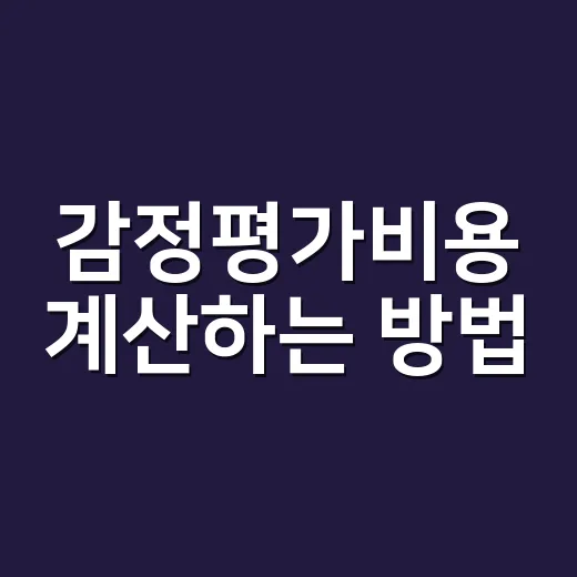 감정평가비용 계산하는 방법, 5억·10억 부동산은 이렇게 잡으면 됩니다 - 요약