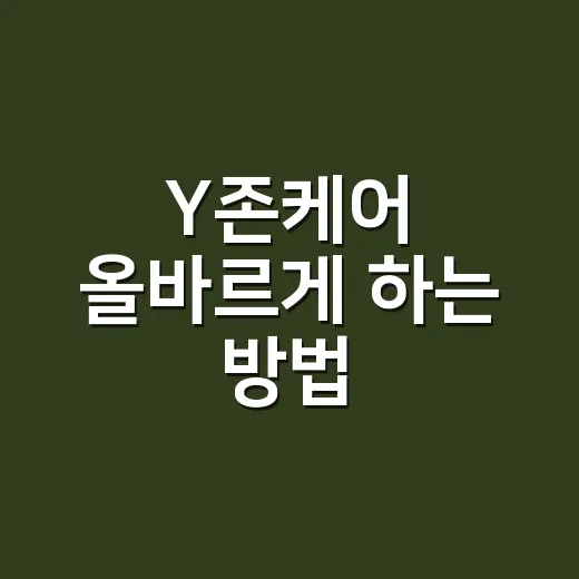 Y존케어 올바르게 하는 방법, 세정제보다 습관부터 바꾸기 - 요약