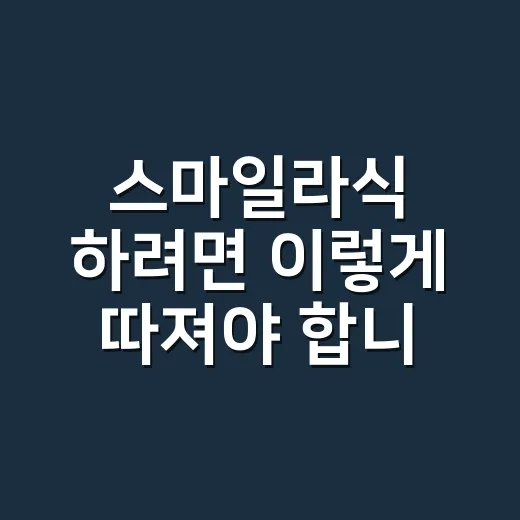 스마일라식 하려면 이렇게 따져야 합니다: 비용보다 먼저 볼 기준 - 요약