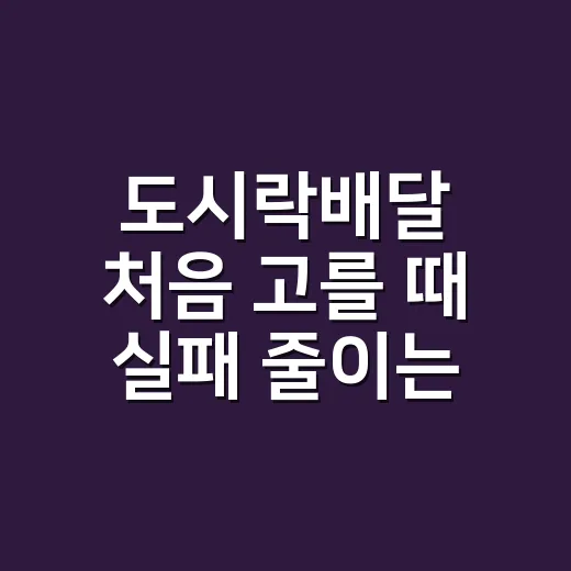 도시락배달 처음 고를 때 실패 줄이는 방법 - 요약